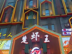 门面-味道工厂楚虾王(龙虾城店)