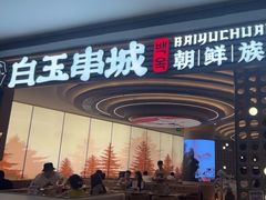 -白玉·朝鲜族烤串(深圳Kkone店)