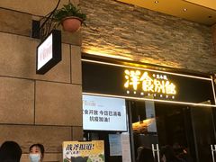 门面-堂本家洋食别馆·炸猪排(中心城店)