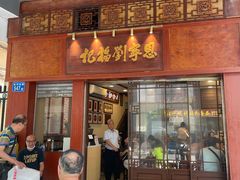 -恩宁刘福记(东华东路店)