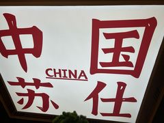 -集草轩·重庆麻辣烤鱼(西湖道店)