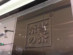 门面-奈雪的茶(石家庄万象城店)