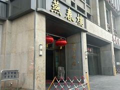 -燕春楼(海河华鼎店)