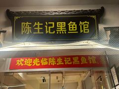 -陈生记黑鱼馆·20年活鱼现杀(宁波鼓楼店)