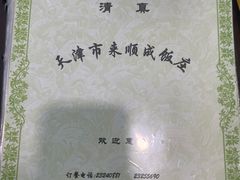 -来顺成饭庄