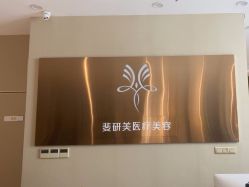 -斐研美医疗美容·眼周抗衰中心