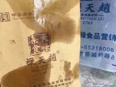 -赵天禄(葑门横街店)