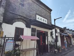 -盂城驿-南门大街