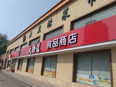 -大桥道糕点食品店(津塘路店)