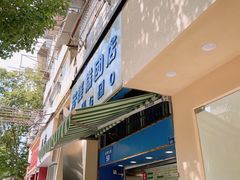 -芳婆糕团店(王府大街店)