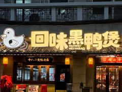 -回味黑鸭煲·始于2006(万松园店)