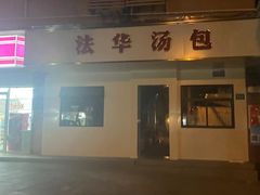 -法华汤包馆(法华镇路店)