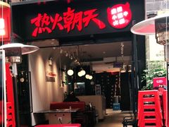 门面-热火朝天鲜切牛肉火锅(南强街巷店)