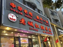 -老城红焖羊肉(人民路店)