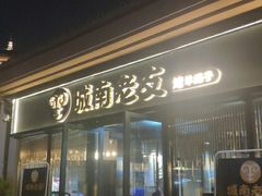 门面-城南老友羊蝎子火锅(花乡奥莱店)
