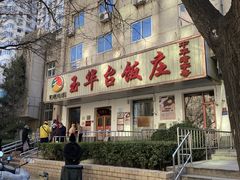 门面-玉华台饭庄(裕中西里小区店)