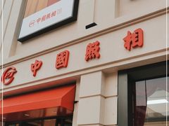 -中国照相馆(王府井店)