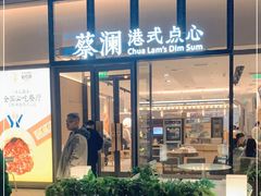 门面-蔡澜点心(三里屯T+MALL店)