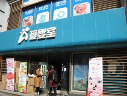 -爱婴室(上海大华路店)