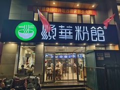 -顺华粉馆(桃园南路店)