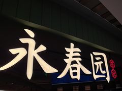-永春园·扬州早茶·淮扬菜(漫乐城店)