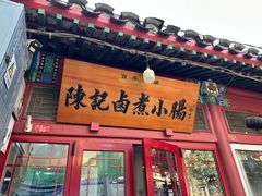 -陈记卤煮小肠
