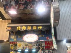 门面-利强记北角鸡蛋仔(弥敦道店 )