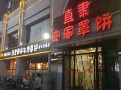 门面-直隶安家牛肉罩饼(建华店)
