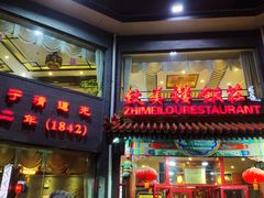 门面-致美楼(前门店)