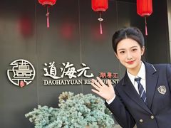 -道海元·潮粤汇 (前滩店)