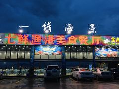门面-七鲜渔港美食餐厅(巽寮湾海景店)