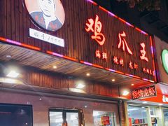 门面-鸡爪王·烧烤·家烧海鲜(外滩老店)
