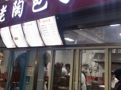门面-老陶包子铺(南大西南村店)