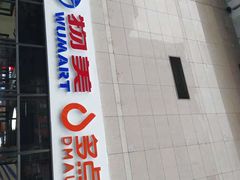 -物美大卖场(玉蜓桥店)