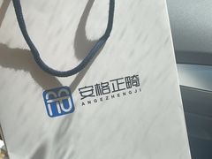 -安格口腔(海泰大厦店)