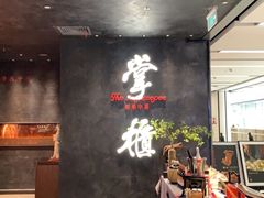 大堂-掌柜的店·河南菜(世茂店)