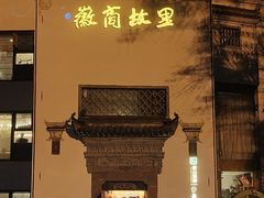 -中国徽菜·徽商故里(广安门店)