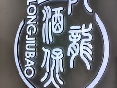 -阿龙酒煲(海宁新苑路店)