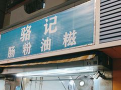 -骆记肠粉油糍