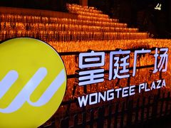 -皇庭广场(福华三路店)