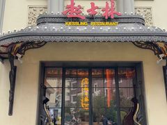 -起士林大饭店(小白楼店)