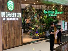 -原味田园·客家菜·土窑鸡(中航城君尚购物中心店)