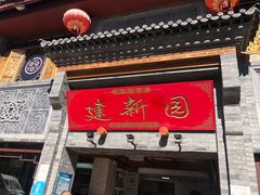 门面-建新园过桥米线(宝善街店)