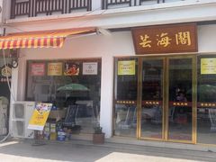 -芸海阁·农家私房菜(沙家浜景区出口店)