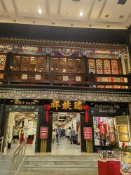 点击看大图 -瑞蚨祥(大栅栏店)