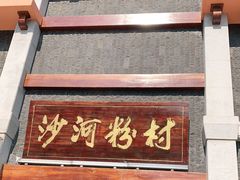 门面-沙河粉村·国家非遗传承(云台店)