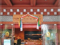 -香巴拉酥油茶馆(迪庆驻昆办店)