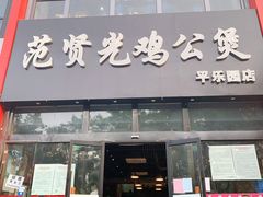 门面-范贤光鸡公煲(平乐园总店)
