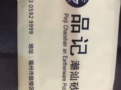 -品记潮汕砂锅粥(湖东路店)