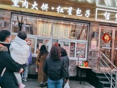 门面-石饮红星包子(中山路店)